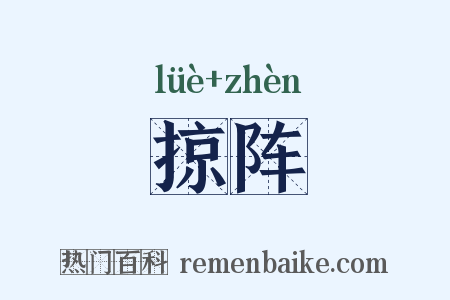 掠阵是什么意思的图片